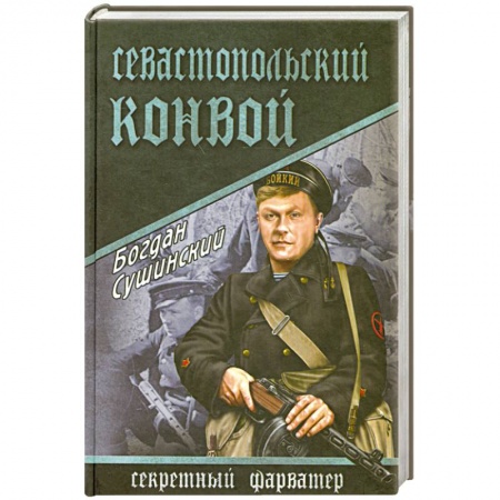Книги, книга Севастопольский конвой купить по скидке