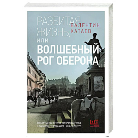 Русская классика, книга Разбитая жизнь, или Волшебный рог Оберона купить по скидке