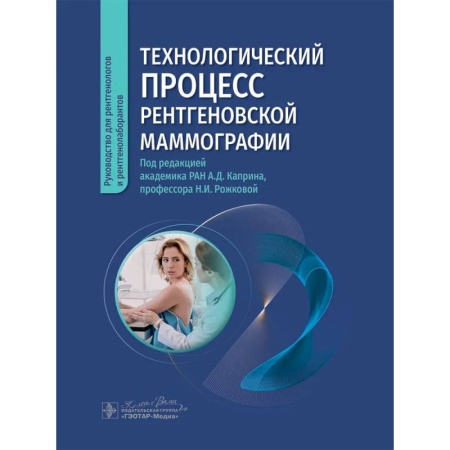 Медицинские энциклопедии и справочники, книга Технологический процесс рентгеновской маммографии купить по скидке