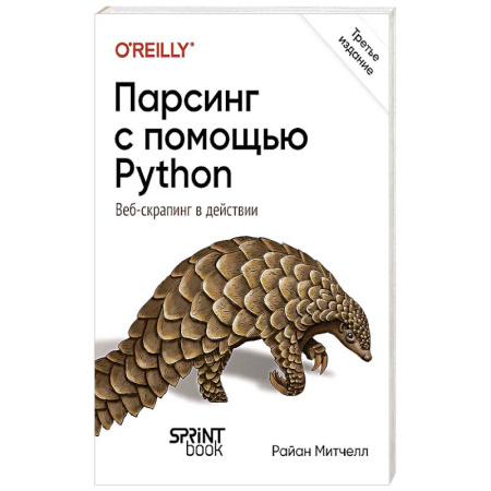 Web-мастеринг. Языки и инструменты, книга Парсинг с помощью Python. Веб-скрапинг в действии купить по скидке