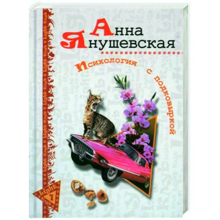 Книги, книга Психология с подковыркой купить по скидке