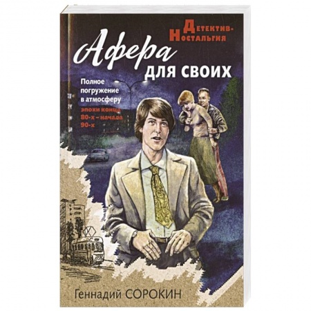 Отечественный мужской детектив, книга Афера для своих купить по скидке