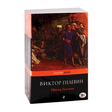 Русская современная проза, книга Современный и ранний Пелевин (комплект из 2-х книг) купить по скидке