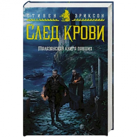 Зарубежное фэнтези, книга Малазанская книга павших. След крови купить по скидке