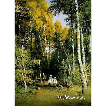 Шишкин И.И. Календарь 2026