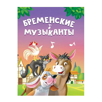 Бременские музыканты