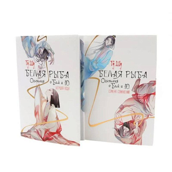 Белая рыба. Сказания о Бай и Ю.: Бегущая вода + Семена сожалений. 1-2 кн (комплект из 2-х книг)
