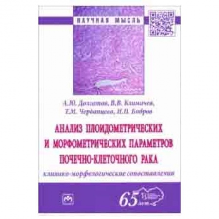 Другие виды специальной медицины, книга Анализ плоидометрических и морфометрических параметров почечно-клеточного рака. Монография купить по скидке