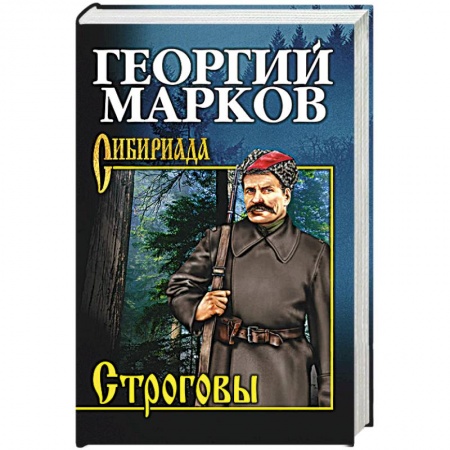 Русская классика, книга Строговы купить по скидке