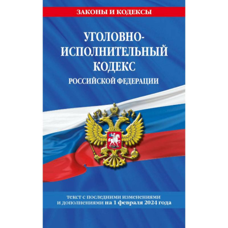 Уголовное и уголовно-процессуальное право, книга Уголовно-исполнительный кодекс Российской Федерации с изменениями и дополнениями на 1 февраля 2024 года купить по скидке