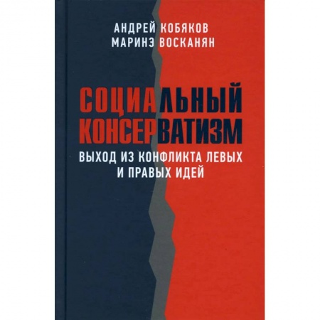 Публицистика, книга Социальный консерватизм. Выход из конфликта левых и правых идей купить по скидке