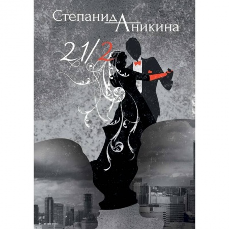 Современная художественная проза, книга 21/2 купить по скидке