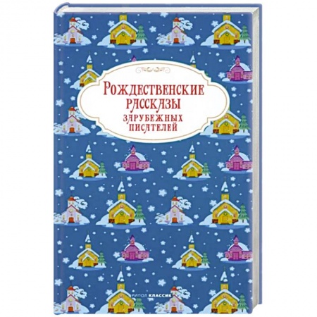 Зарубежная классика, книга Рождественские рассказы зарубежных писателей купить по скидке
