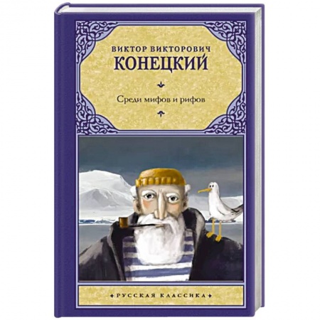 Русская современная проза, книга Среди мифов и рифов купить по скидке