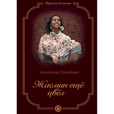 Отечественный любовный роман, книга Жасмин еще цвел купить по скидке