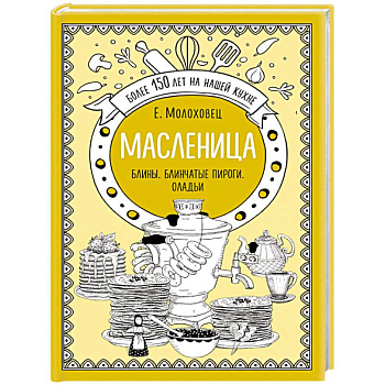 Масленица. Блины. Блинчатые пироги. Оладьи