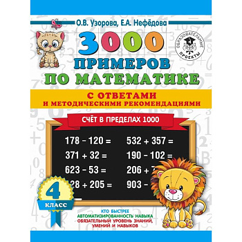 3000 примеров по математике. Счет в пределах 1000. С ответами и методическими рекомендациями. 4 класс