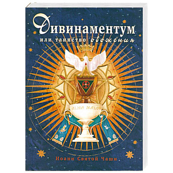 Дивинаментум или таинство обожения.