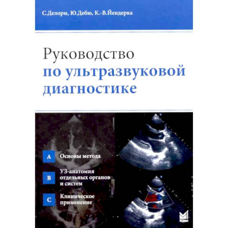 УЗИ. ЭКГ. Томография. Рентген, книга Руководство по ультразвуковой диагностике купить по скидке