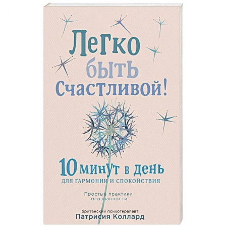 Психология, книга Легко быть счастливой! 10 минут в день для гармонии и спокойствия купить по скидке