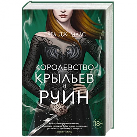 Мистика, ужасы, книга Королевство крыльев и руин купить по скидке
