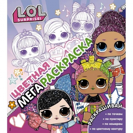 Раскраски, книга L.O.L. Surprise! Цветная мегараскраска купить по скидке