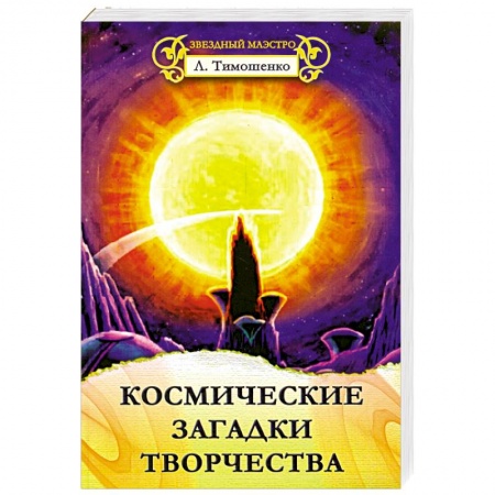 Книги, книга Космические загадки творчества купить по скидке