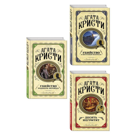 Зарубежный детектив, книга Комплект из 3 книг (Десять негритят. Убийство Роджера Экройда. Убийство в 'Восточном экспрессе') купить по скидке