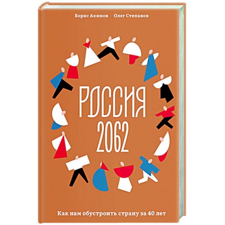 Общие работы по истории России, книга Россия 2062. Как нам обустроить страну за 40 лет купить по скидке