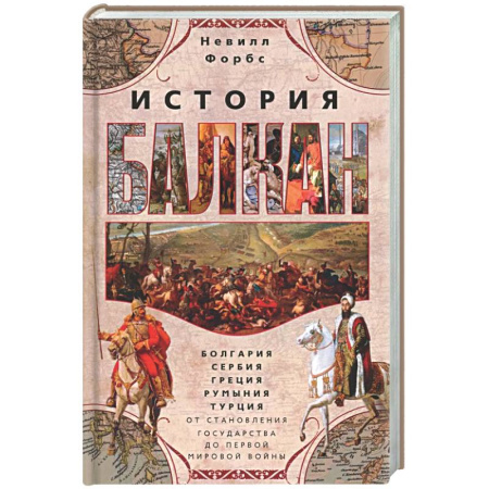 Общие работы по всемирной истории, книга История Балкан. Болгария, Сербия, Греция, Румыния, Турция. От становления государства до Первой мировой войны купить по скидке