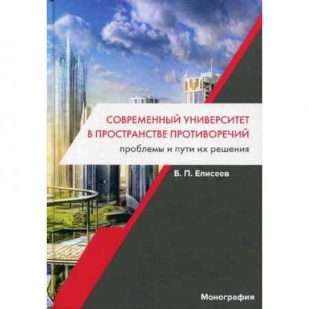 Общие работы по педагогике, книга Современный университет в пространстве противоречий. Проблемы и пути их решения купить по скидке