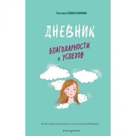 Альбомы, анкеты, дневнички, книга Дневник благодарности и успехов купить по скидке