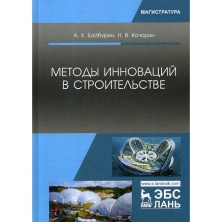 Строительство, книга Методы инноваций в строительстве купить по скидке