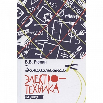 Занимательная электротехника на дому