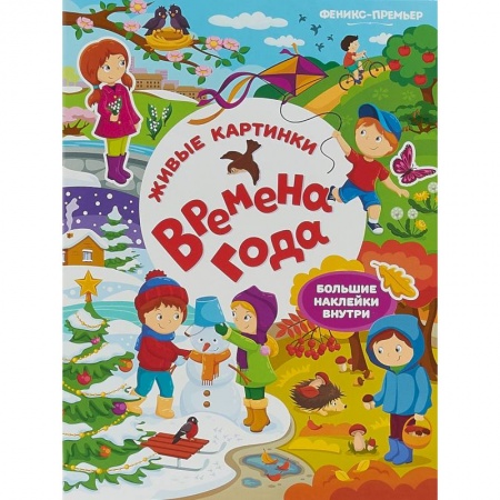 Книжки с наклейками, книга Времена года. Книжка с наклейками купить по скидке