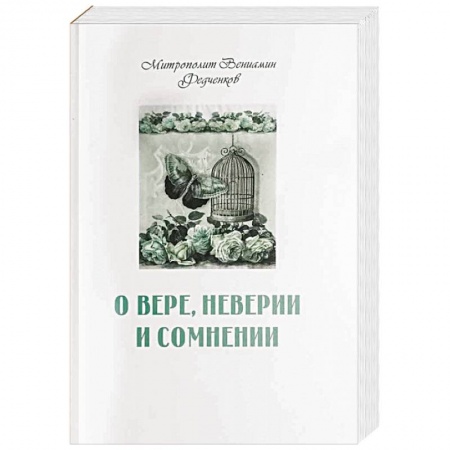 Православие в целом, книга О вере, неверии и сомнении купить по скидке