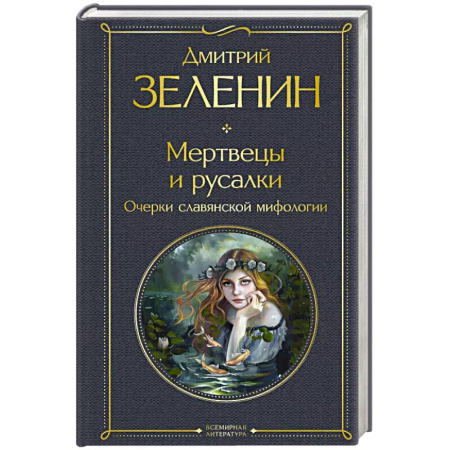 Фольклор. Эпос. Мифы, книга Мертвецы и русалки. Очерки славянской мифологии купить по скидке