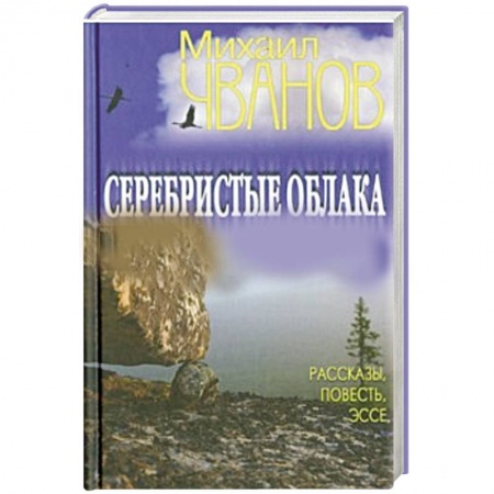Книги, книга Серебристые облака. Рассказы, повесть, эссе купить по скидке