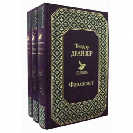 Зарубежная классика, книга Финансист. Титан. Стоик. Комплект из 3-х книг купить по скидке