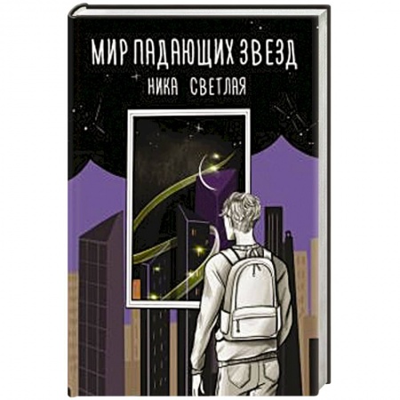 Русское фэнтези, книга Мир падающих звезд купить по скидке