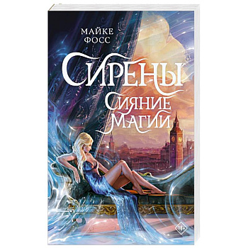 Сирены. Сияние магии