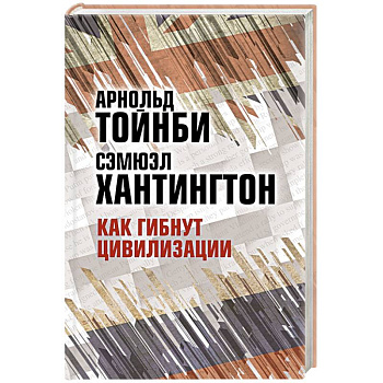 Как гибнут цивилизации