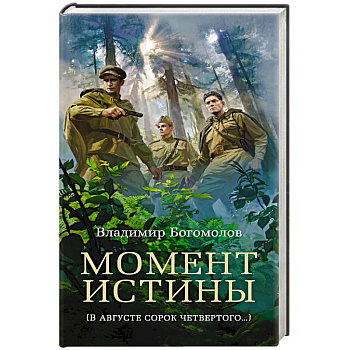 Момент истины (В августе сорок четвертого…)