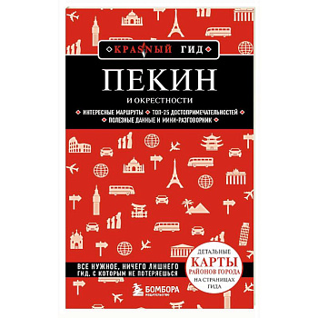 Пекин и окрестности