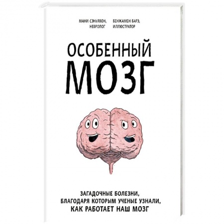 Популярная и нетрадиционная медицина, книга Особенный мозг. Загадочные болезни, благодаря которым ученые узнали, как работает наш мозг купить по скидке