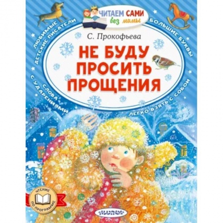 Повести и рассказы о детях, книга Не буду просить прощения купить по скидке