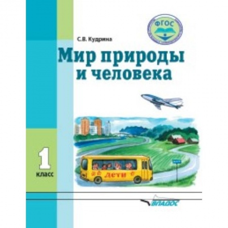 Образовательные системы. 1-4 классы, книга Мир природы и человека. 1 класс. Учебник в специальной (коррекционной) школе VIII вида купить по скидке
