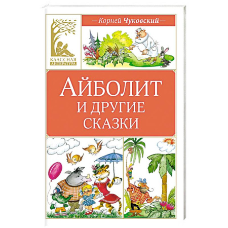 Сказки отечественных писателей, книга Айболит и другие сказки купить по скидке