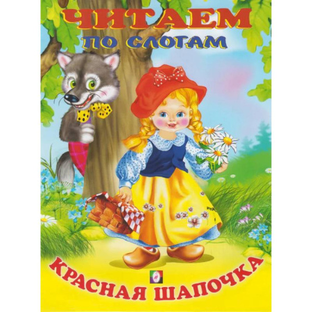 Сказки зарубежных писателей, книга Красная шапочка купить по скидке