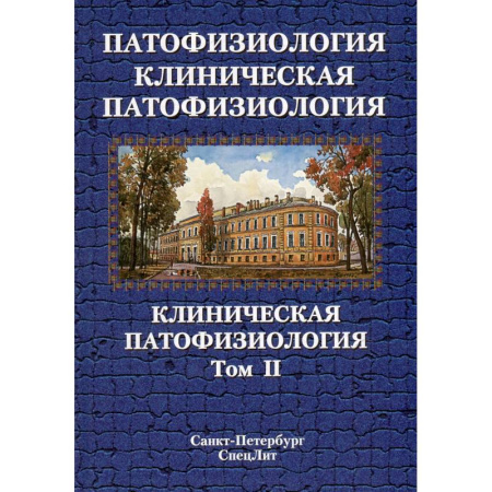 Другие виды специальной медицины, книга Патофизиология. Клиническая патофизиология: учебник для курсантов и студентов военно-медицинских вузов: в 2-х томах. Том 2 купить по скидке
